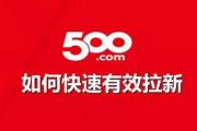 500彩票网是如何市场拉新的？