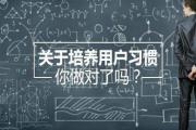 如何通过运营干预来培养用户习惯？