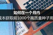 如何在一个月内，低成本获取前1000个高质量种子用户？