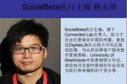 Socialbeta执行主编访谈：品牌如何做好内容营销