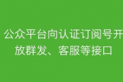 公众平台升级认证订阅号接口，利好第三方开发者