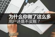 一个模型解释，为什么你做了这么多，用户还是不买账？