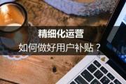 精细化运营：如何做好用户补贴？