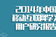 2014年中国移动互联网学习用户研究报告