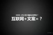 文案月入3万不再只是梦！这里有借势高手死守的12个秘密