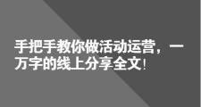 手把手教你做活动运营，一万字的线上分享全文！只这一篇足矣！