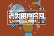 花6000元换30000日活|流失用户召回实战分享