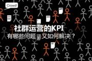 社群运营KPI该如何设置【运营】