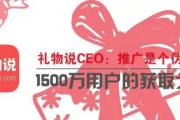 礼物说CEO：推广是个伪命题，1500万用户的获取之道