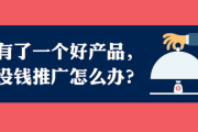 猎豹移动市场总监:没人没钱没资源怎么做营销？