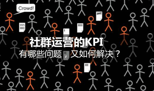 社群运营KPI该如何设置【运营】