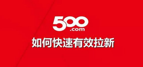 500彩票网是如何市场拉新的？