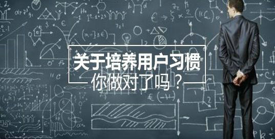 如何通过运营干预来培养用户习惯？