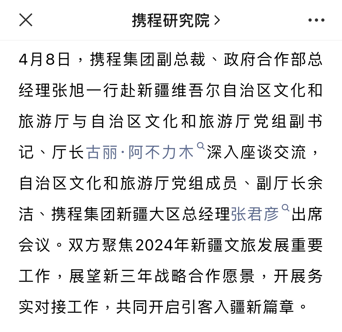 携程与新疆文旅厅开启新三年战略合作计划 第1张