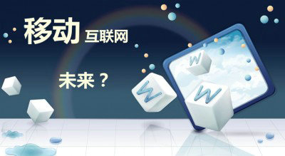 网民手机使用率达83.4%，超越PC