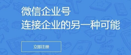 揭秘微信企业号第一案例