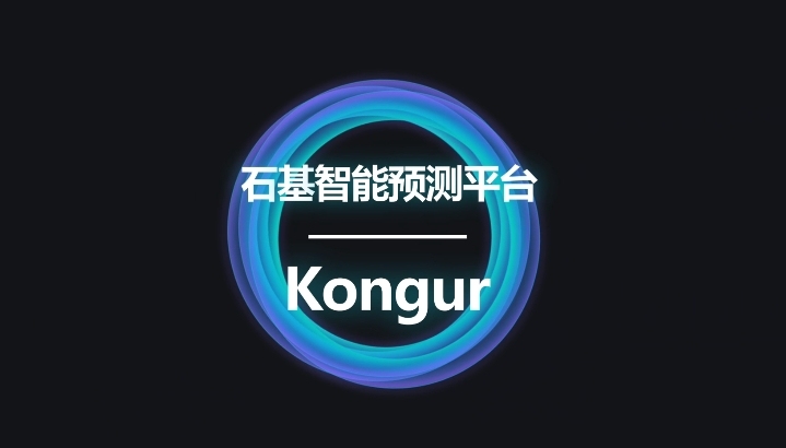 石基集团推出智能预测平台Kongur 第1张