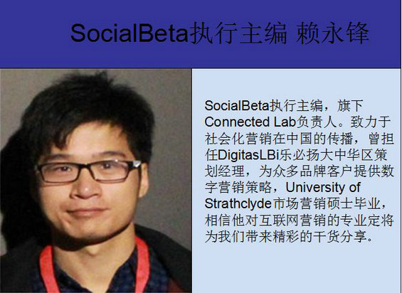 Socialbeta执行主编访谈：品牌如何做好内容营销