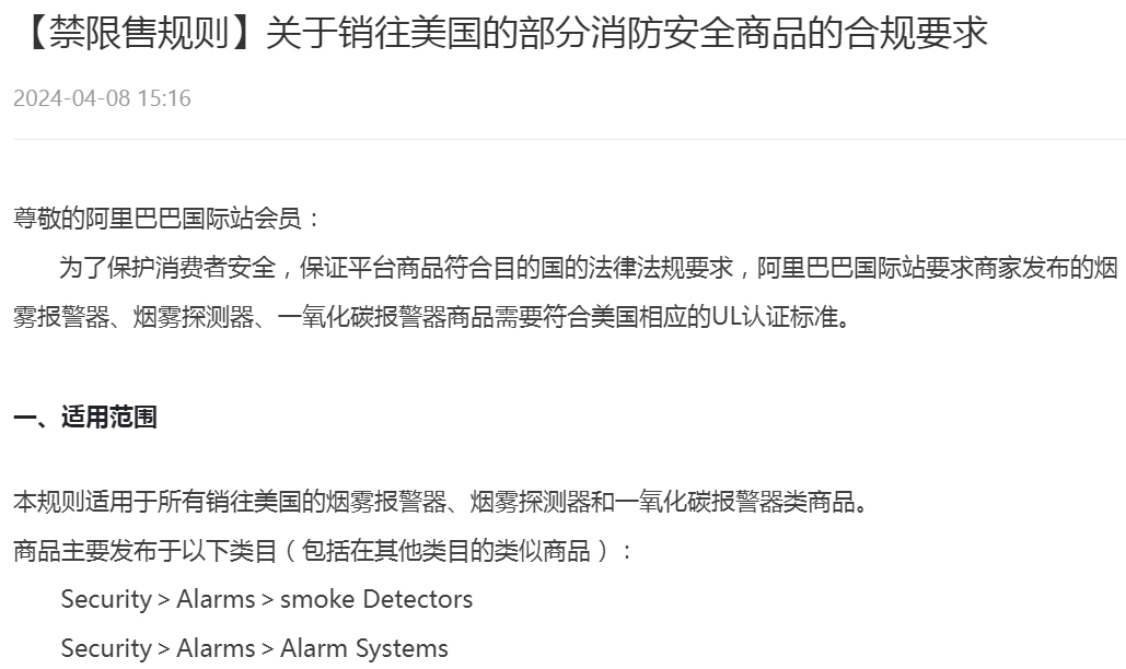 阿里国际站发布关于销往美国部分消防安全商品合规要求 第1张