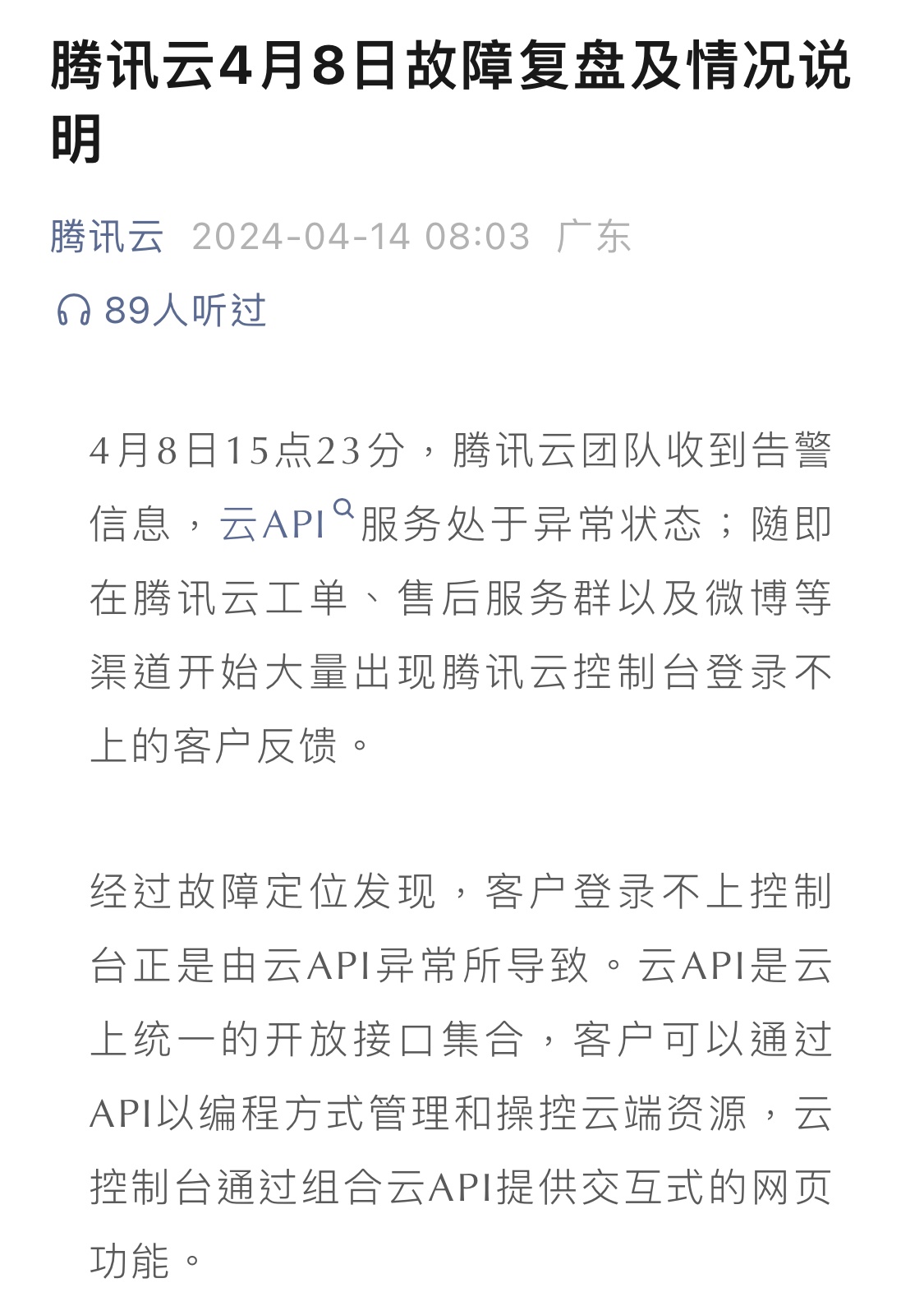 腾讯云4月8日故障复盘：持续近87分钟，1957个客户报障 第1张