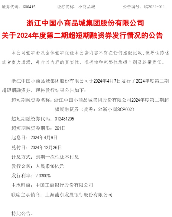 小商品城发行2024年度第二期超短期融资券 金额达10亿元 第1张